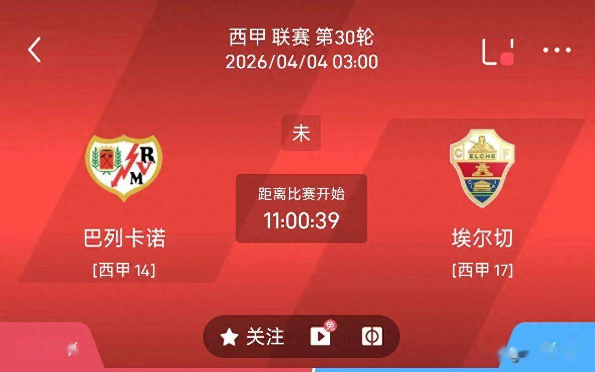 最新足球推荐:4月4日3点西甲 巴列卡诺VS埃尔切